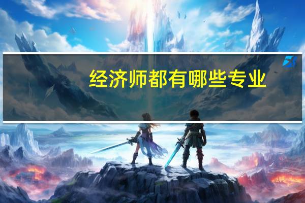 经济师都有哪些专业