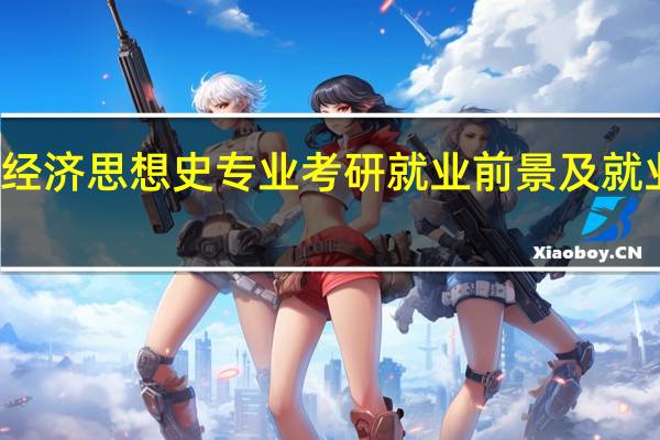经济思想史专业考研就业前景及就业方向