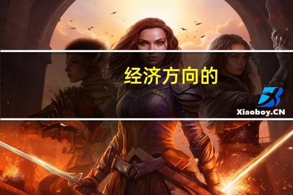 经济方向的,申请德国的哪些大学比较合适