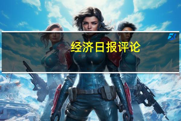 经济日报评论：“双11”不能止于低价