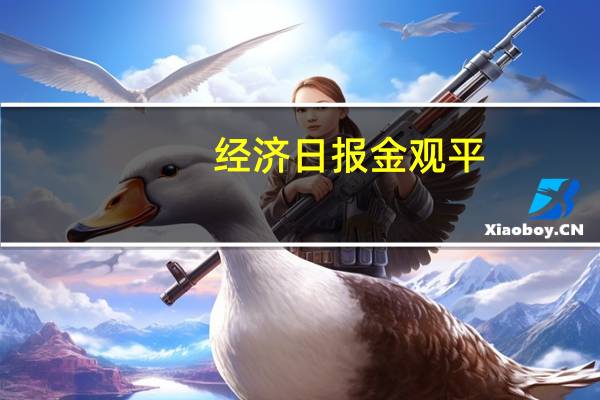 经济日报金观平:加力提效实施积极财政政策