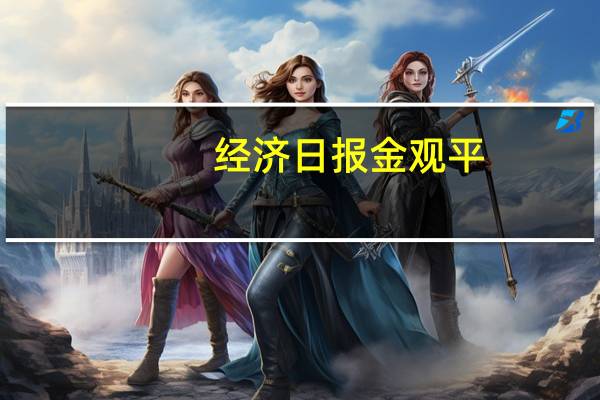 经济日报金观平：慎终如始做好防汛救灾工作