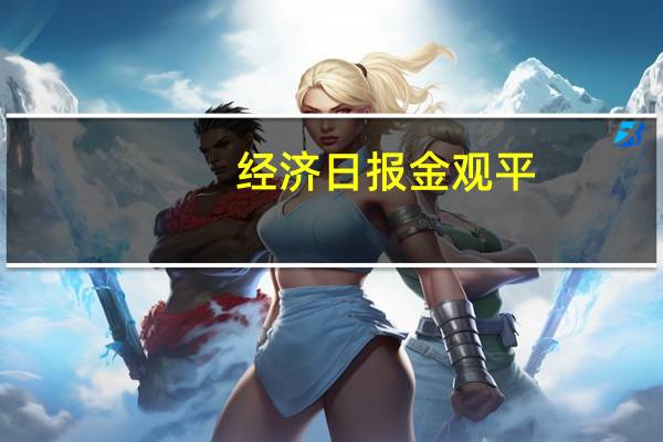 经济日报金观平：推动产业链向上下游延伸