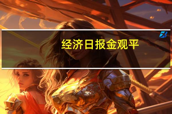 经济日报金观平：清理罚款事项惠企利民