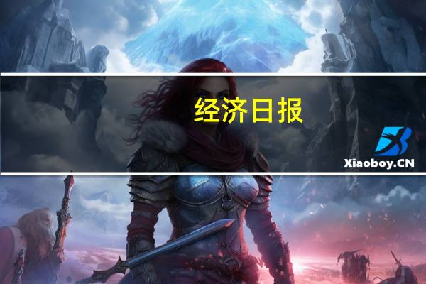 经济日报：“认房不认贷”利于促进有效需求