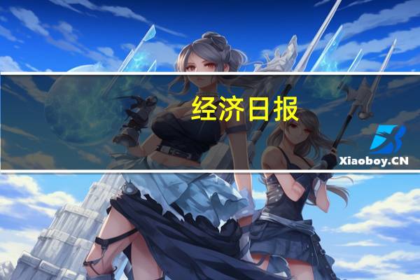 经济日报：中介费下降提振住房消费