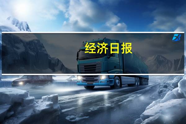 经济日报：兜牢兜实基层“三保”底线