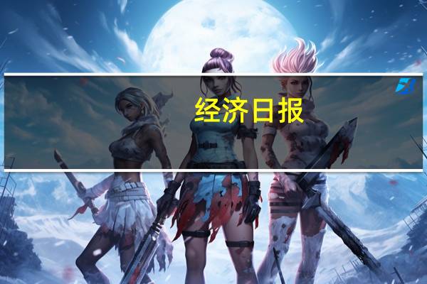 经济日报：全力优化A股市场生态