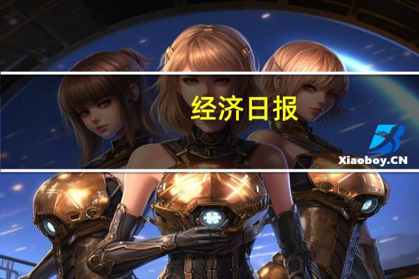 经济日报：内外联通助推长三角一体化