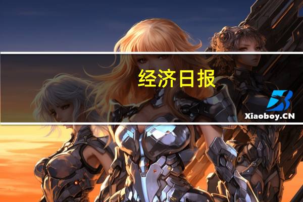 经济日报：发展新质生产力锻造竞争力