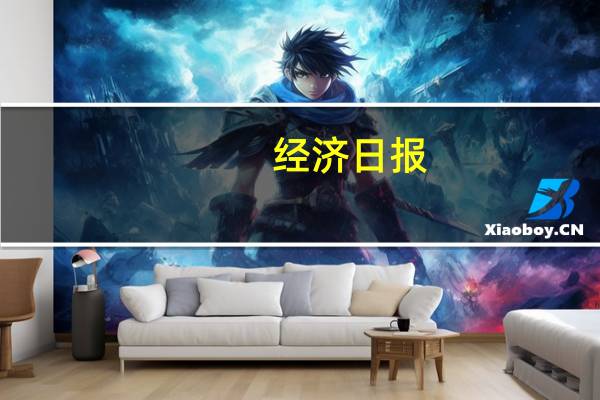 经济日报：合理消纳新能源避免浪费