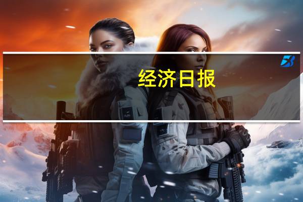 经济日报：培育高颜值高价值的生态沃土