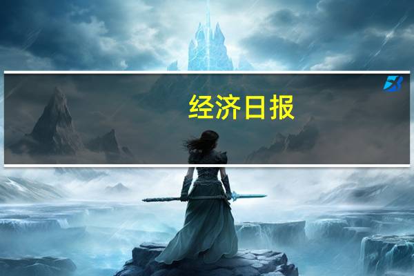 经济日报：强化系统重要性保险公司监管