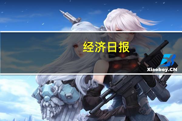 经济日报：我国外贸高质量发展“稳”的基础更加坚实