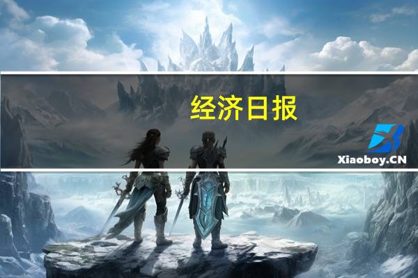 经济日报：投资决策不应被短期的“噪声”干扰