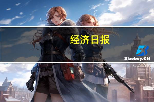 经济日报：提升尾矿资源综合利用率
