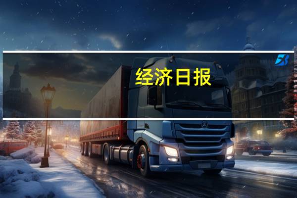 经济日报：提高赤字率意味着什么