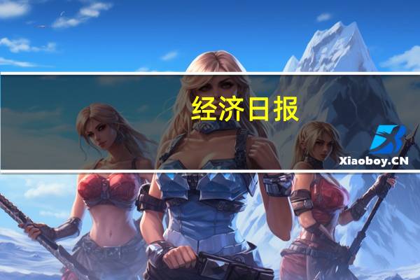 经济日报：提高驾驭高水平对外开放能力