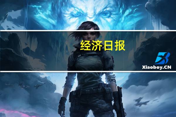 经济日报：数字化提升保险理赔服务质效