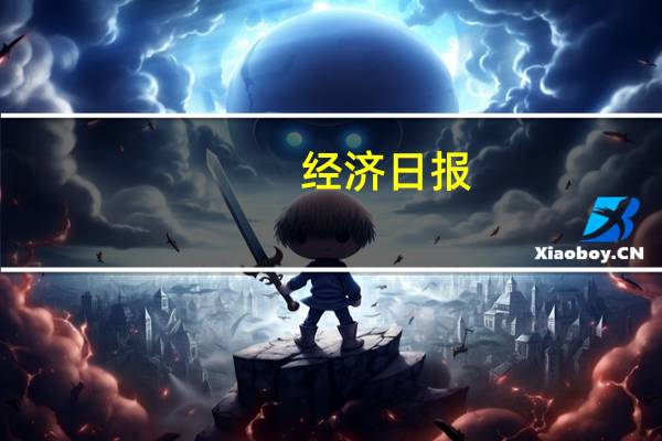 经济日报：最低收购价政策托底粮食安全