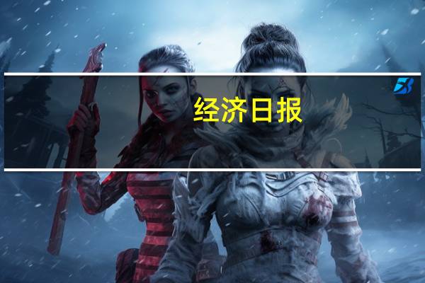 经济日报：注册制下“看门人”更须尽责
