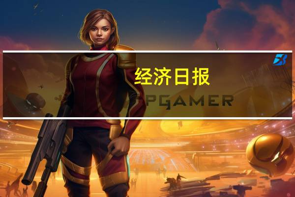 经济日报：深挖工业机器人发展潜力