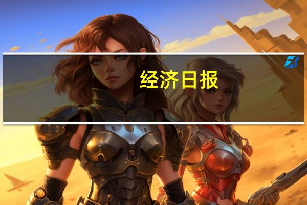 经济日报：牵住大宗消费这个“牛鼻子”