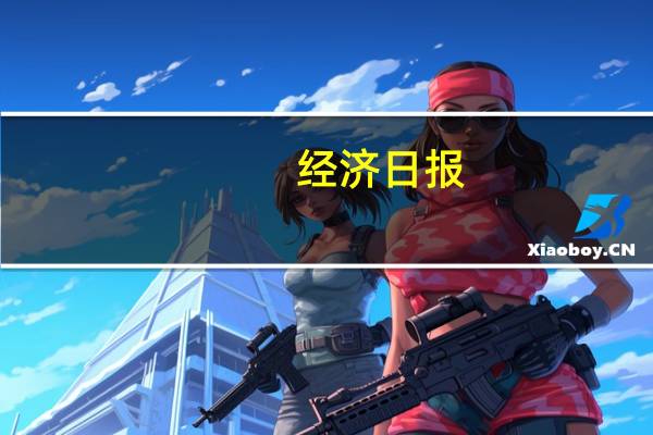 经济日报：理财产品应适配投资者需求