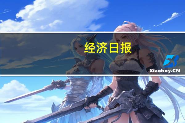 经济日报：直播带货不可消费“信任”