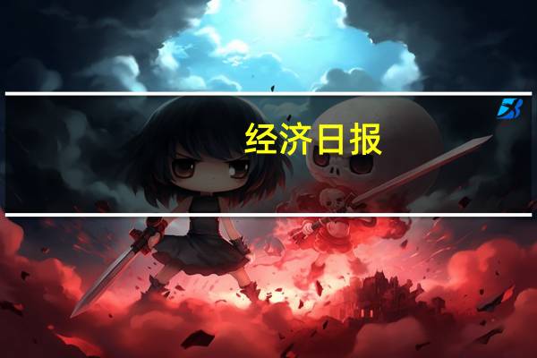 经济日报：破解“资源诅咒”关键在“转”