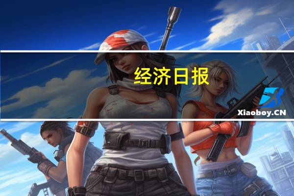 经济日报：稳住信贷增长扩内需