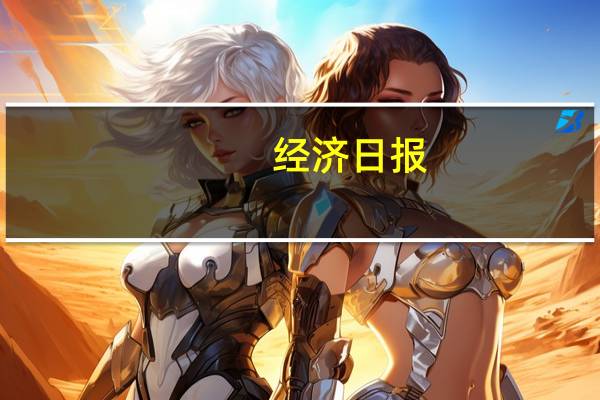 经济日报：稳定存量房贷利率调整预期