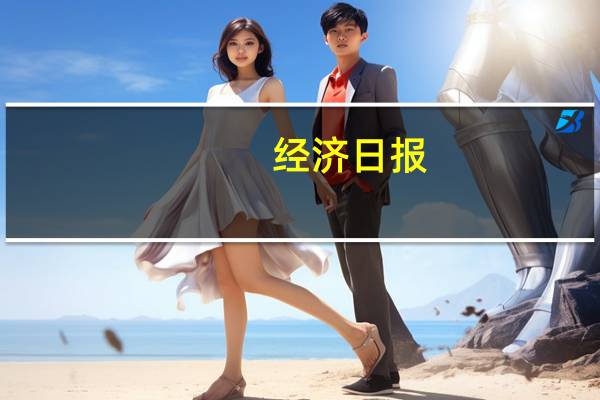 经济日报：稳步推进公募基金费率改革