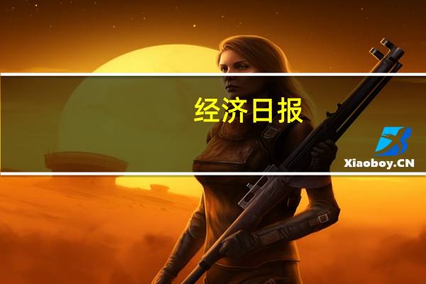 经济日报：聚焦企业所需推动减负发展