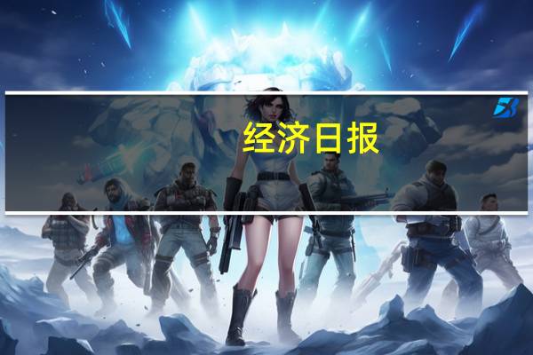 经济日报：规范异宠交易势在必行