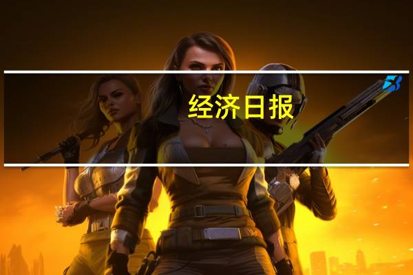 经济日报：财政资金“收支并用”稳就业