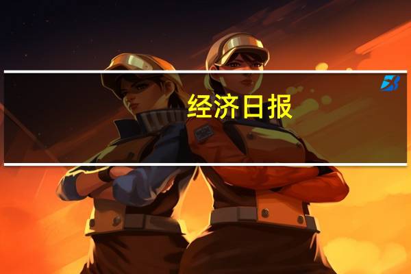 经济日报：财险业充分发挥“减震器”功能