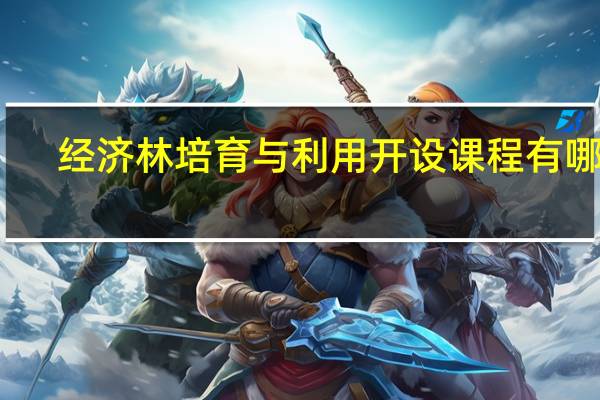 经济林培育与利用开设课程有哪些