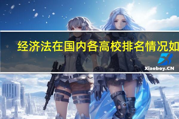 经济法在国内各高校排名情况如何