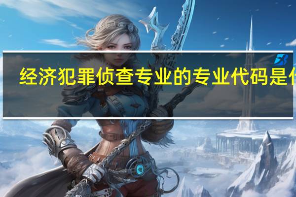 经济犯罪侦查专业的专业代码是什么