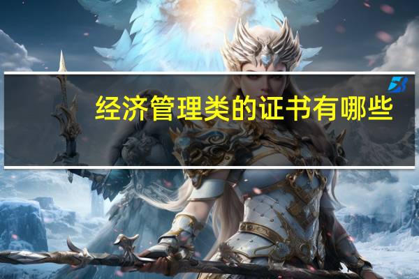 经济管理类的证书有哪些