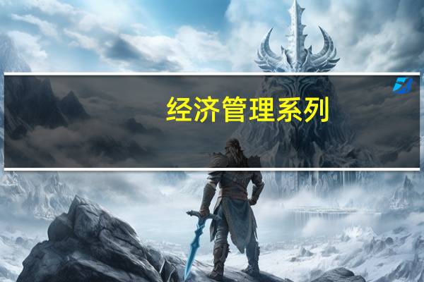 经济管理系列：商法概论内容简介