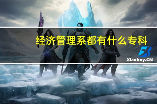 经济管理系都有什么专科