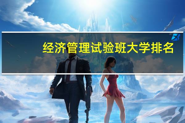 经济管理试验班大学排名