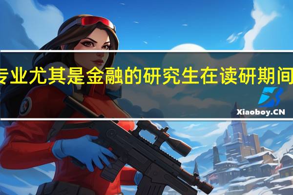 经济类专业尤其是金融的研究生在读研期间一般做些什么