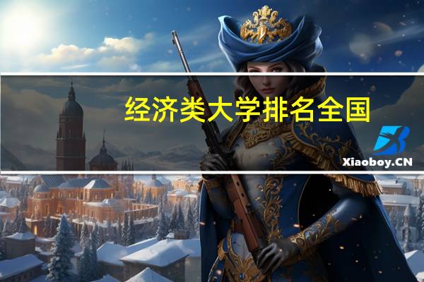 经济类大学排名全国