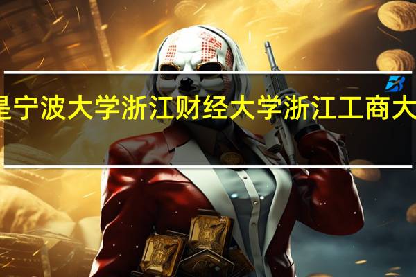 经济类是宁波大学 浙江财经大学 浙江工商大学那个比较好