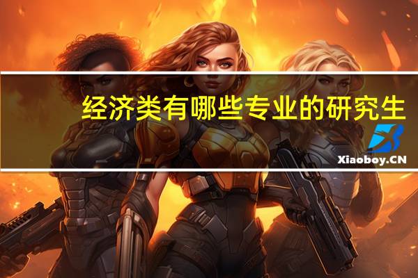 经济类有哪些专业的研究生