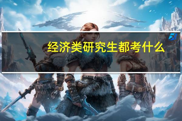 经济类研究生都考什么