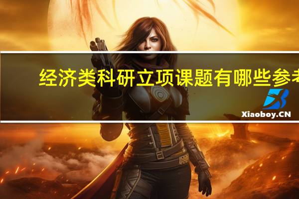 经济类科研立项课题有哪些参考